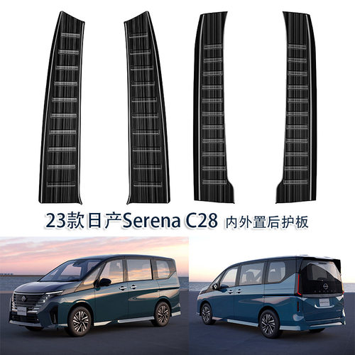 日产SerenaC28后护板下层不锈钢