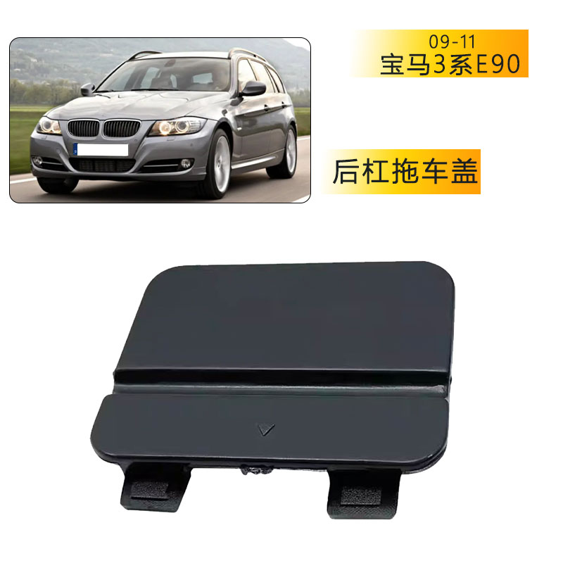 适用于宝马3系e90后保险杠拖车盖