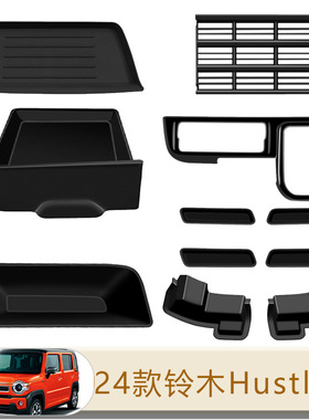 适用于24款铃木Suzuki Hustler排档面板扶手储物盒前脸栅格装饰框