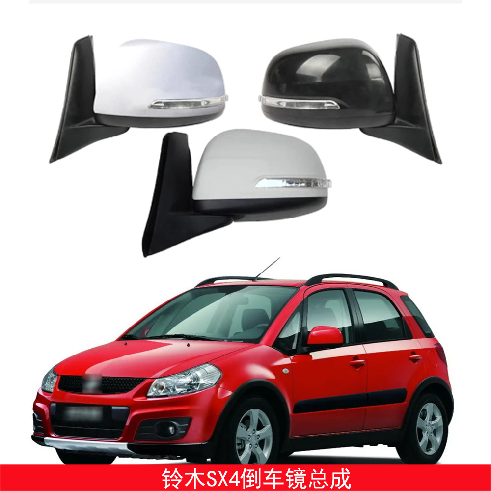 铃木SX4侧后视镜总成电动后视镜