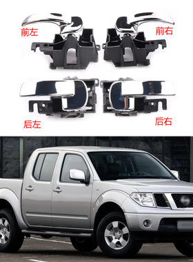 适用于04-13款日产Navara D40 探路者 III R51内门把手