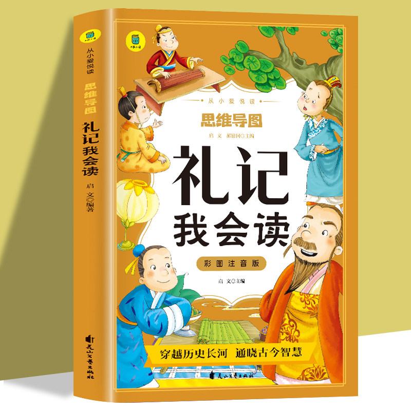 彩图注音版 思维导图礼记我会读  儿童文学名著读物