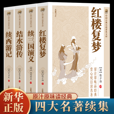 原汁原味】四大名著续集经典文学结水浒传红楼复梦续西游记续三国演义名著书籍 古典丛书长篇小说 中国古典文学名著文史哲普读物