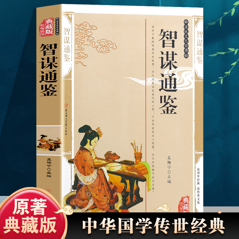 智谋通鉴 中国经典传统文化文学书籍精编插图典藏版智谋大全书籍 历史