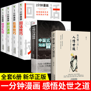 全套6册 一分钟漫画即兴演讲中国式 沟通智慧每天懂一点人情世故回话技巧处事社交礼仪说话聊天书籍职场聊天酒桌礼仪应酬