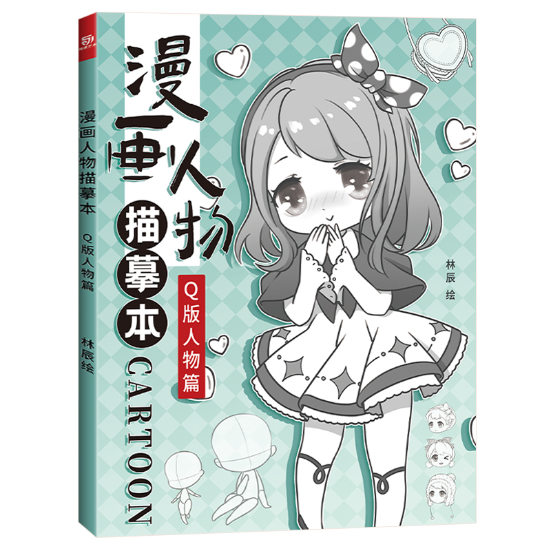 q版人物 新手学漫画手绘本 漫画人物绘画 动漫教程书 可爱萌趣漫画
