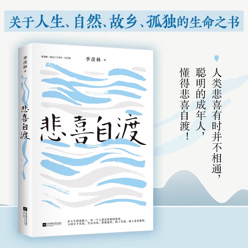 悲喜自渡诞辰111周年纪念版季羡林散文精选散文人咏物写景叙事学生阅读范本文学散文佳作语文教材名篇记人咏物写景叙事学生阅读