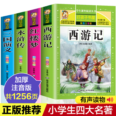 四大名著全套小学生版注音版西游记儿童版三国演义原著正版水浒传青少年版红楼梦白话文完整版一二年级课外阅读书籍带拼音的故事书