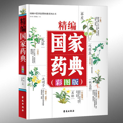 精编中医药彩图科普系列丛书-精编国家药典 中草药全图鉴彩图大全中医基础理论知识普及草药抓配方剂本草纲目草药功效中医药学基础