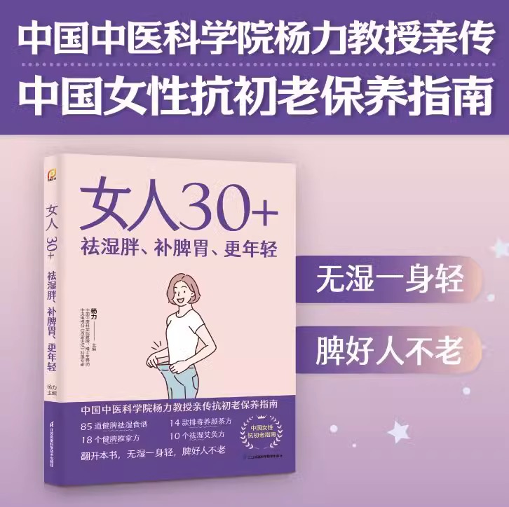 女人30+祛湿胖补脾胃更年轻女子养生术饮食营养食疗中国中医科学院杨力教授抗初老保养指南 85道祛湿健脾中医养生食谱书籍-封面