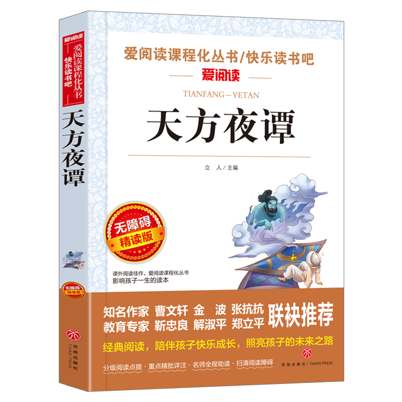 天方夜谭原版五年级上册快乐读书吧一千零一夜正版儿童故事书三四五六年级无障碍精读版小学生课外阅读书籍经典书目寒暑假读物