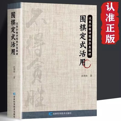 围棋定式活用 围棋序盘棋理围棋自学技法实战技巧入门书围棋入门进阶 思路布局技巧实战自学技法我国首批获得段位的十名棋手之一