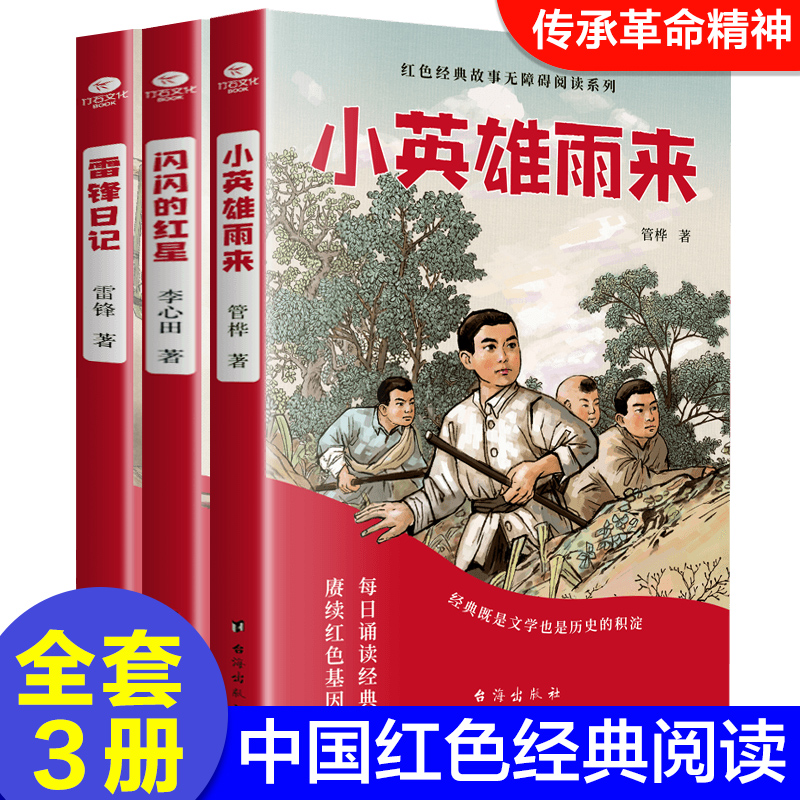 红色闪闪红星经典故事雷锋日记革命传统教育读本寒暑假无障碍阅读儿童