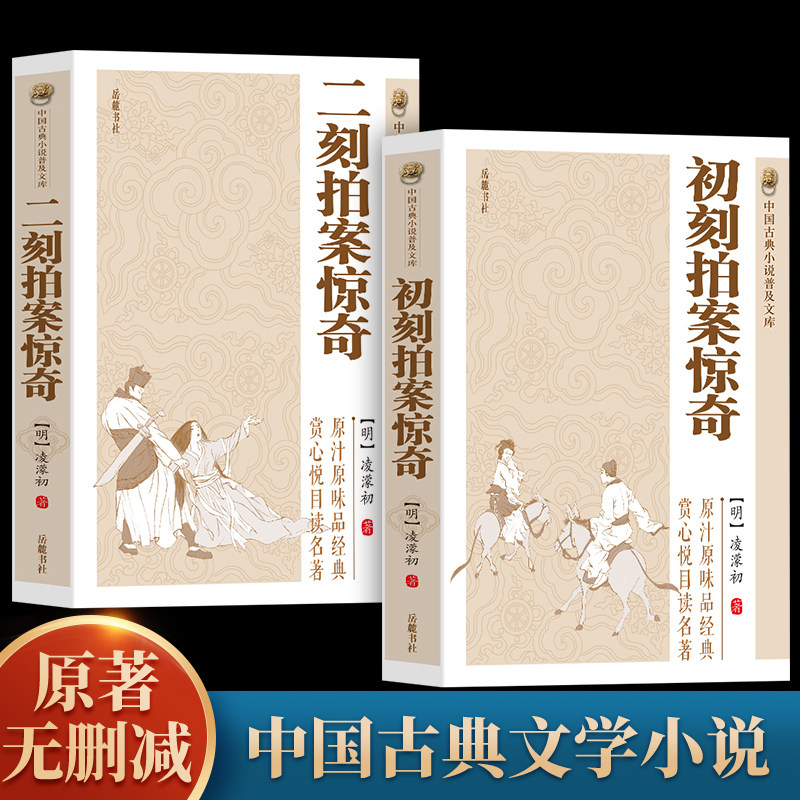 全2册 初刻拍案惊奇 二刻拍案惊奇  淩濛初著中国古典小说诗词文学