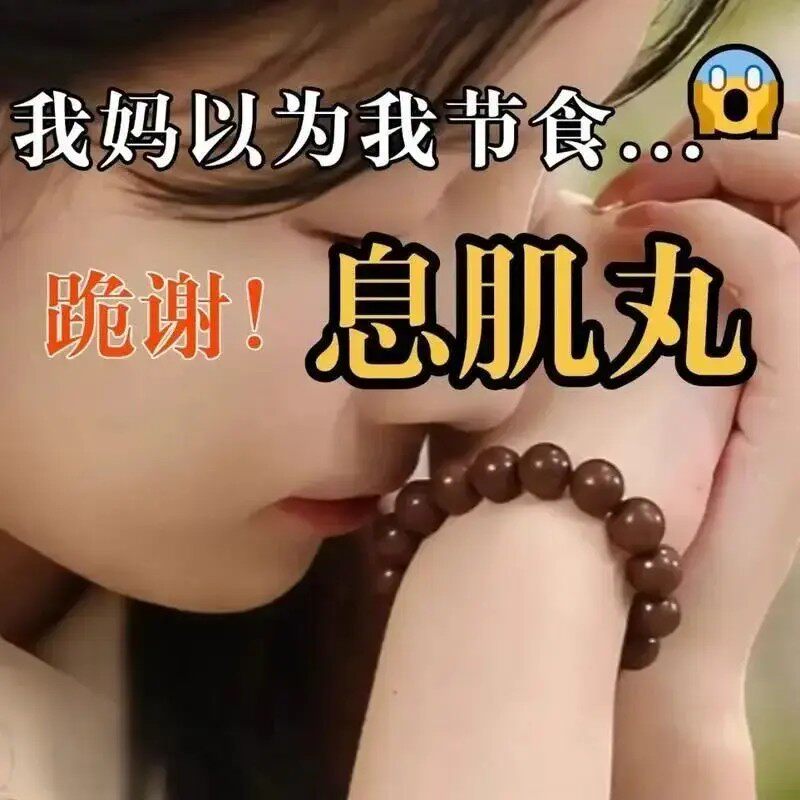 天然药香中手串息肌丸轻