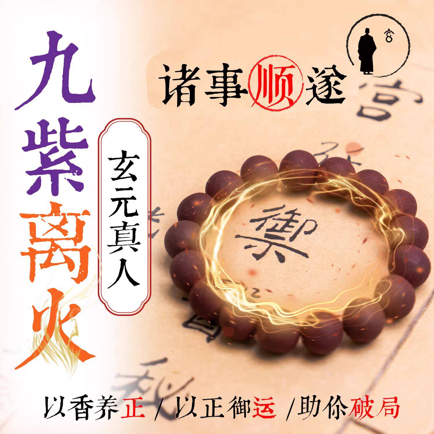 天然药香三玄圣物|稀缺