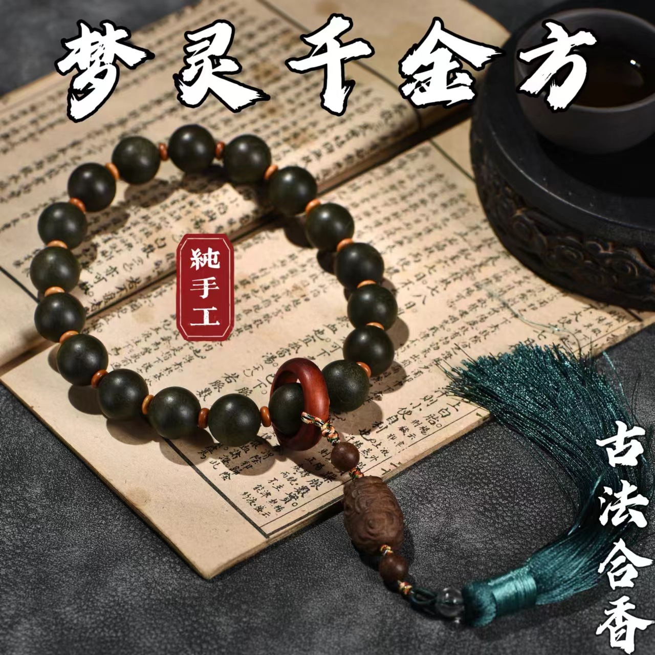工厂直供【梦灵千金方】