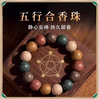世香古法合香珠中药手串