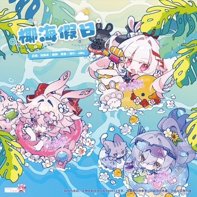 【现货】原创 崩坏星穹铁道 椰海假日欢愉篇 同人周边 银狼 火花