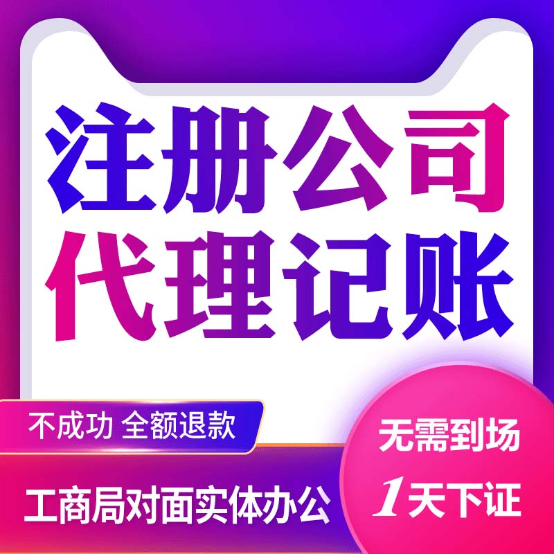 上海公司注册转让营业执照代理记账报税企业工商税务变更注销个独