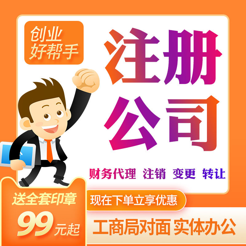 上海公司注册办理营业执照代理记工商注册