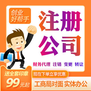 上海公司注册办理营业执照代理记账报税企业工商税务变更注销转让