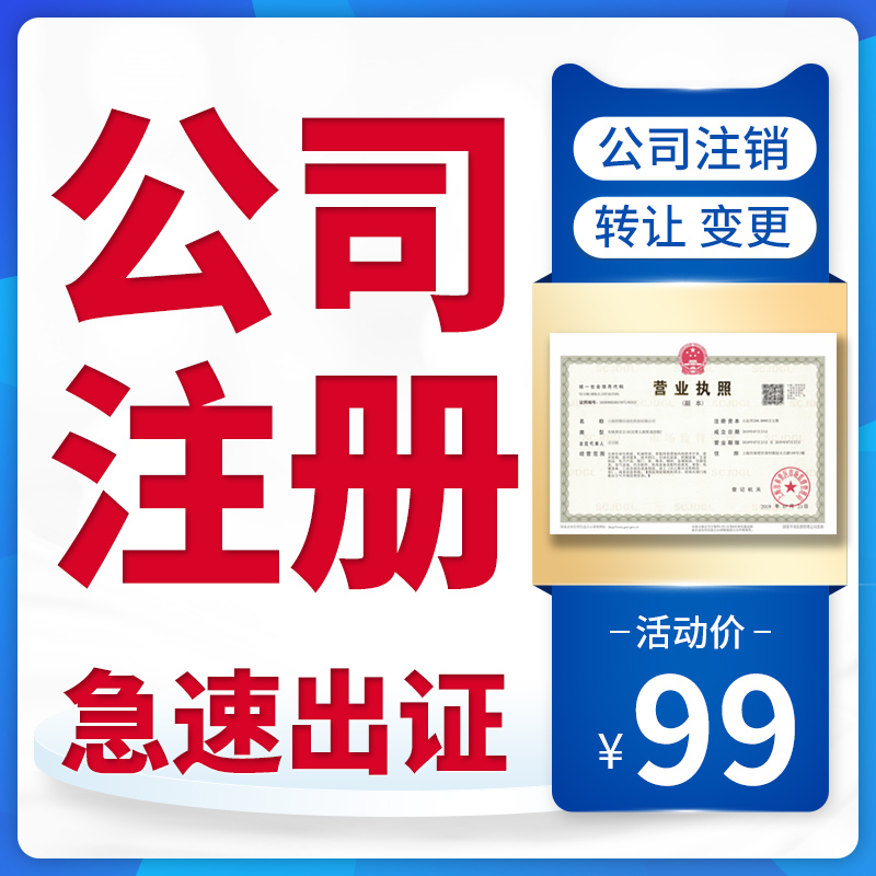 上海公司注册工商营业执照代理记账报税迁移财务工作室注销商标