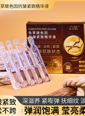 虫草玻色因抗皱紧致精华液后酷