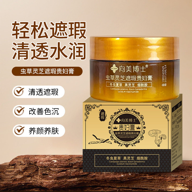 向美博士虫草灵芝遮瑕贵妇膏