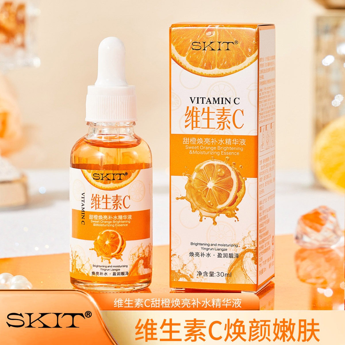 SKIT维生素C甜橙焕亮补水精华液保湿水润提亮肤色VC精华液维C原液