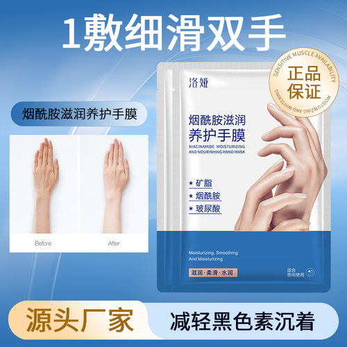 洛娅烟酰胺滋润养护手膜