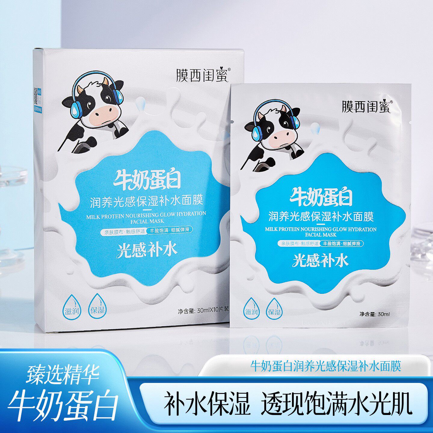 牛奶蛋白润养光感保湿补水面膜
