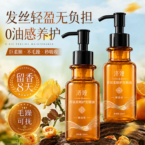 洛娅摩洛哥护发精油改善毛躁