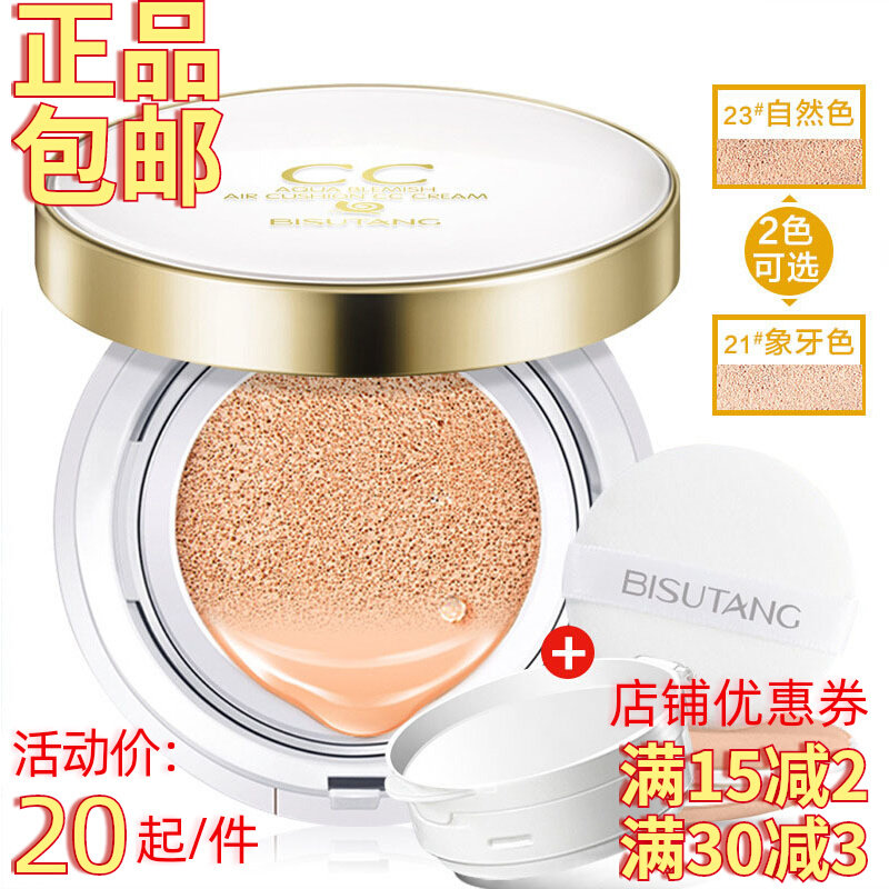 正品 碧素堂 蜗牛原液精华水润气垫bb霜补水保湿提亮肤色cc霜高性价比高么？