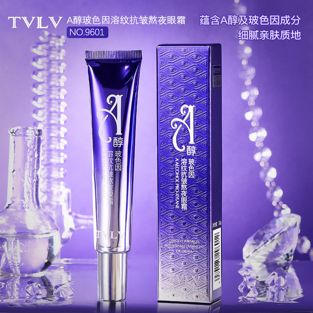 TVLV-A醇玻色因溶纹抗皱熬夜眼霜保湿滋润淡化细纹黑眼圈精华眼霜