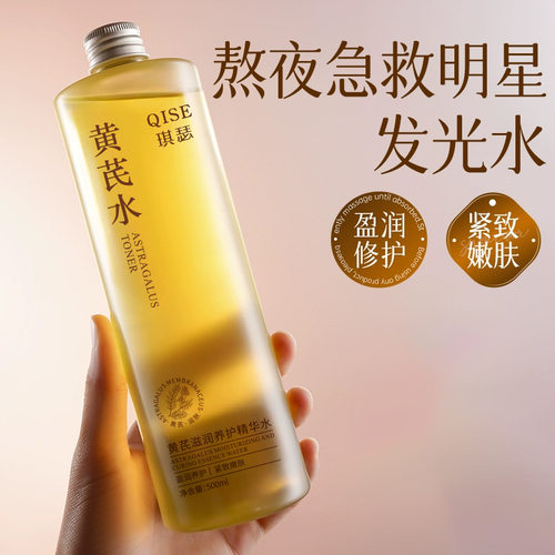 琪瑟黄芪滋润养护精华水