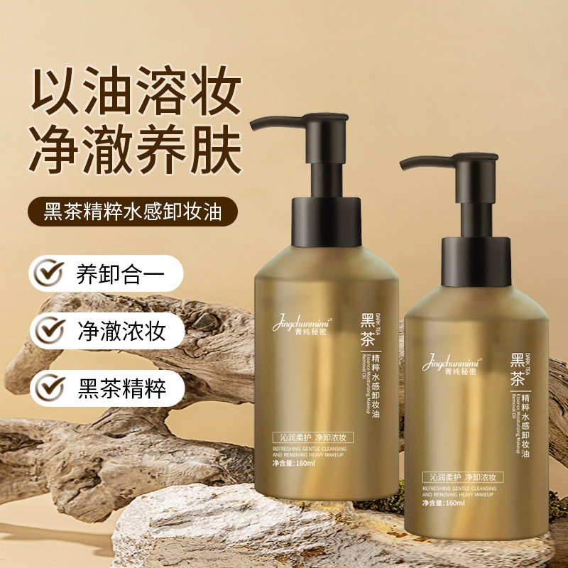 菁纯秘密黑茶卸妆油温和不刺激