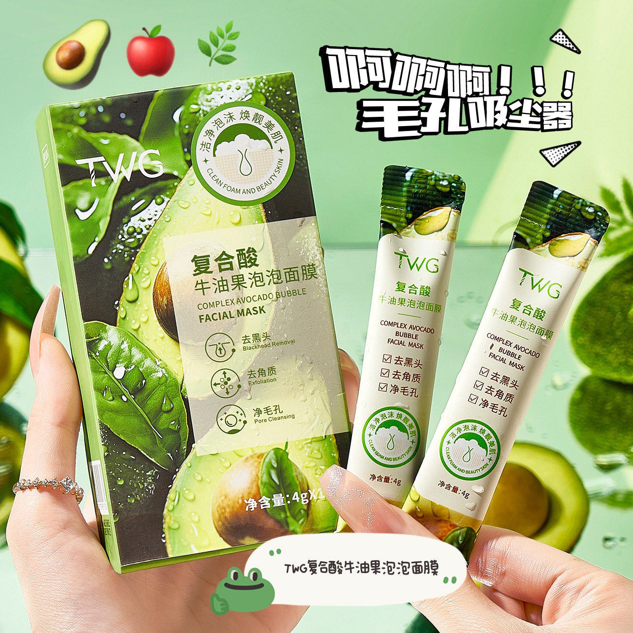 复合酸牛油果泡泡面膜TWG