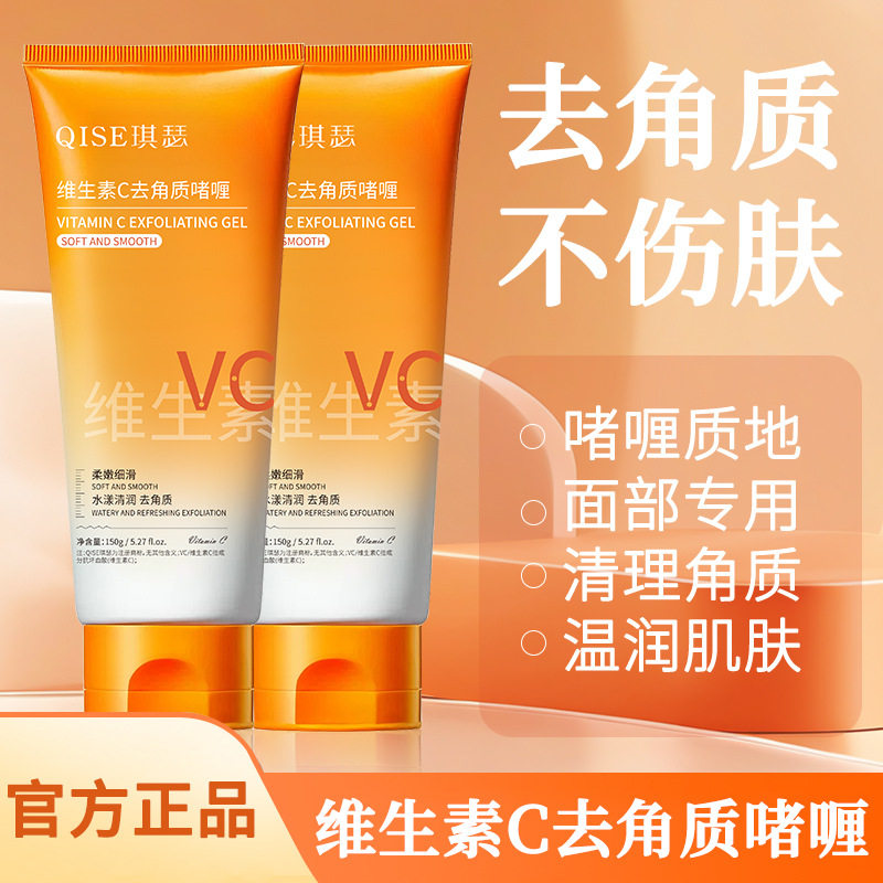 琪瑟 维生素C去角质啫喱150g清洁毛孔男女用深层温和洗面奶