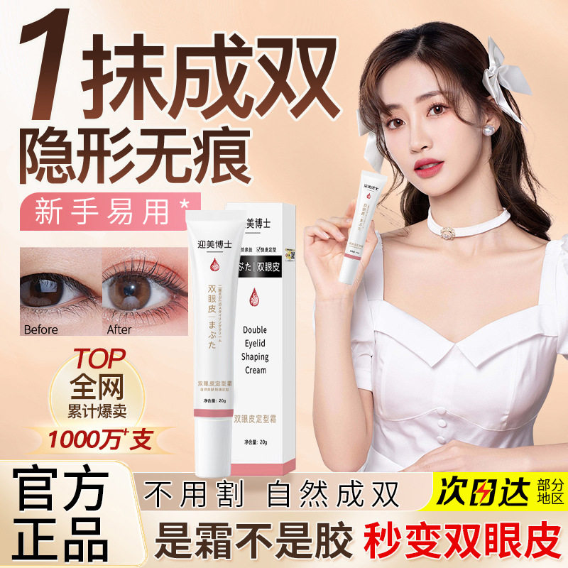 迎美博士双眼皮定型霜