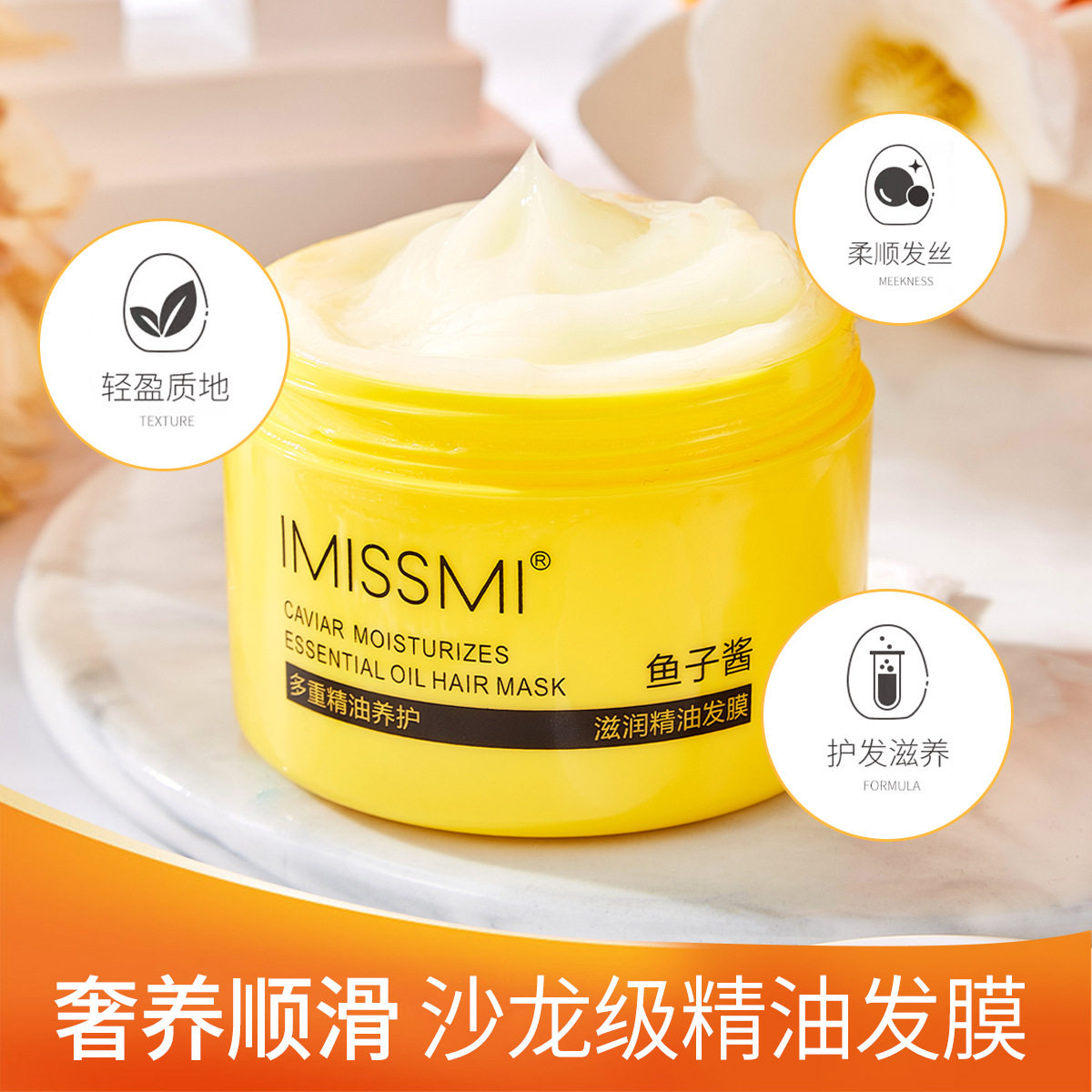鱼子酱发膜改善毛躁精油护发素