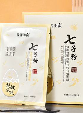 抚纹抗皱面膜七子粉膜西闺蜜