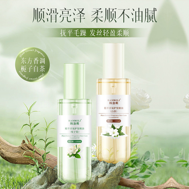 韩泊莉植萃香氛护发精油