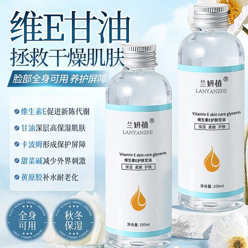 兰妍植生素E护肤甘油保湿细腻