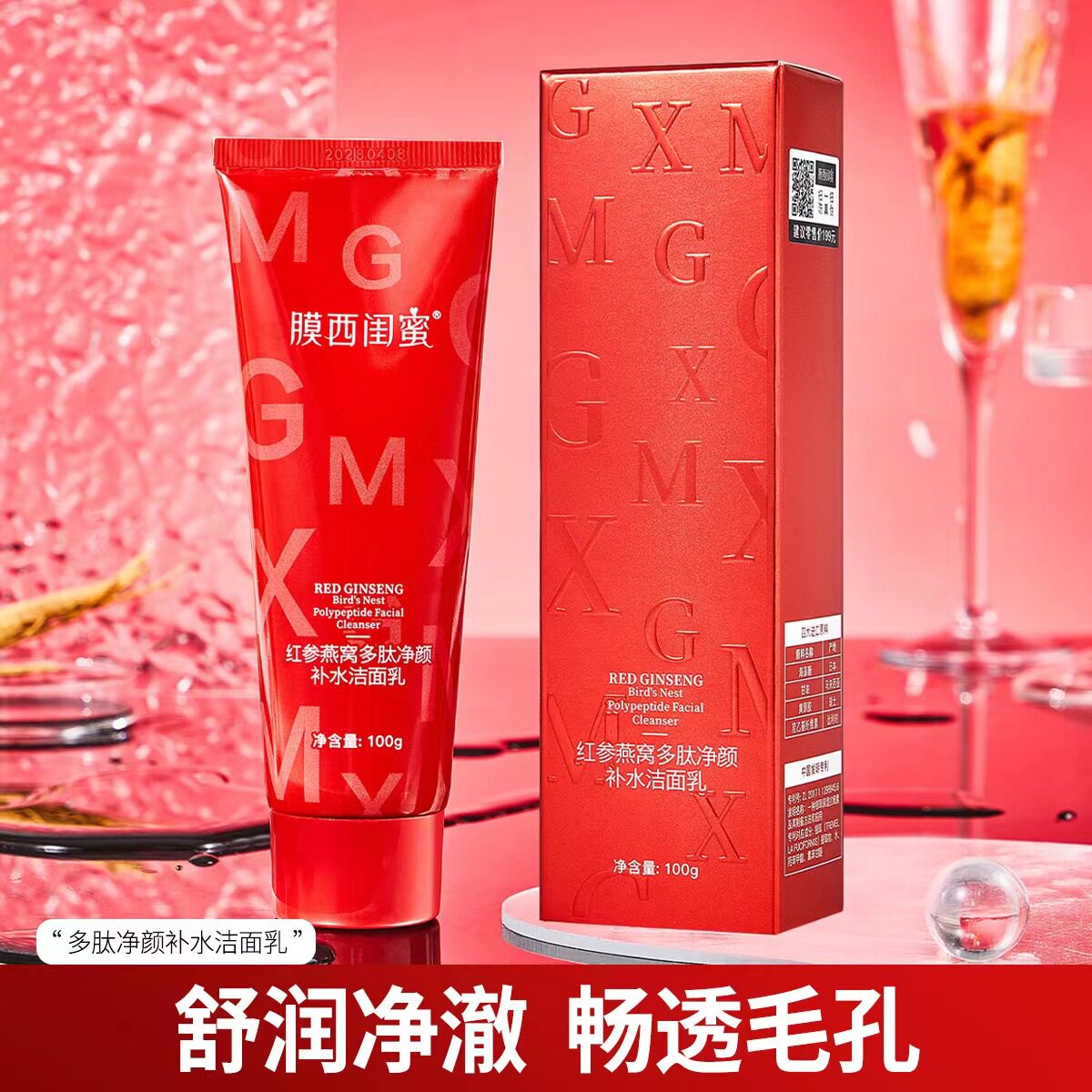 膜西闺蜜 红参燕窝多肽净颜补水洁面乳100g深层清洁控油去角质