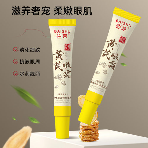 佰束黄芪眼霜20g淡化细纹