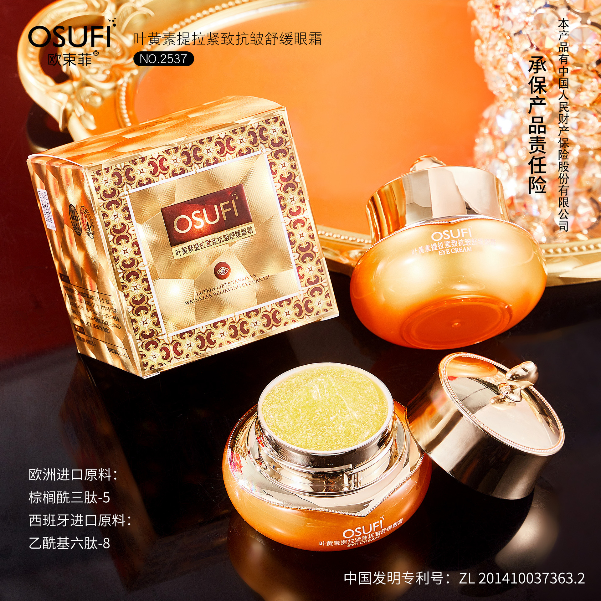 叶黄素抗皱舒缓眼霜补水欧束菲