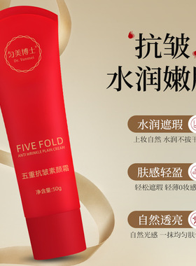匀美博士五重抗皱素颜霜