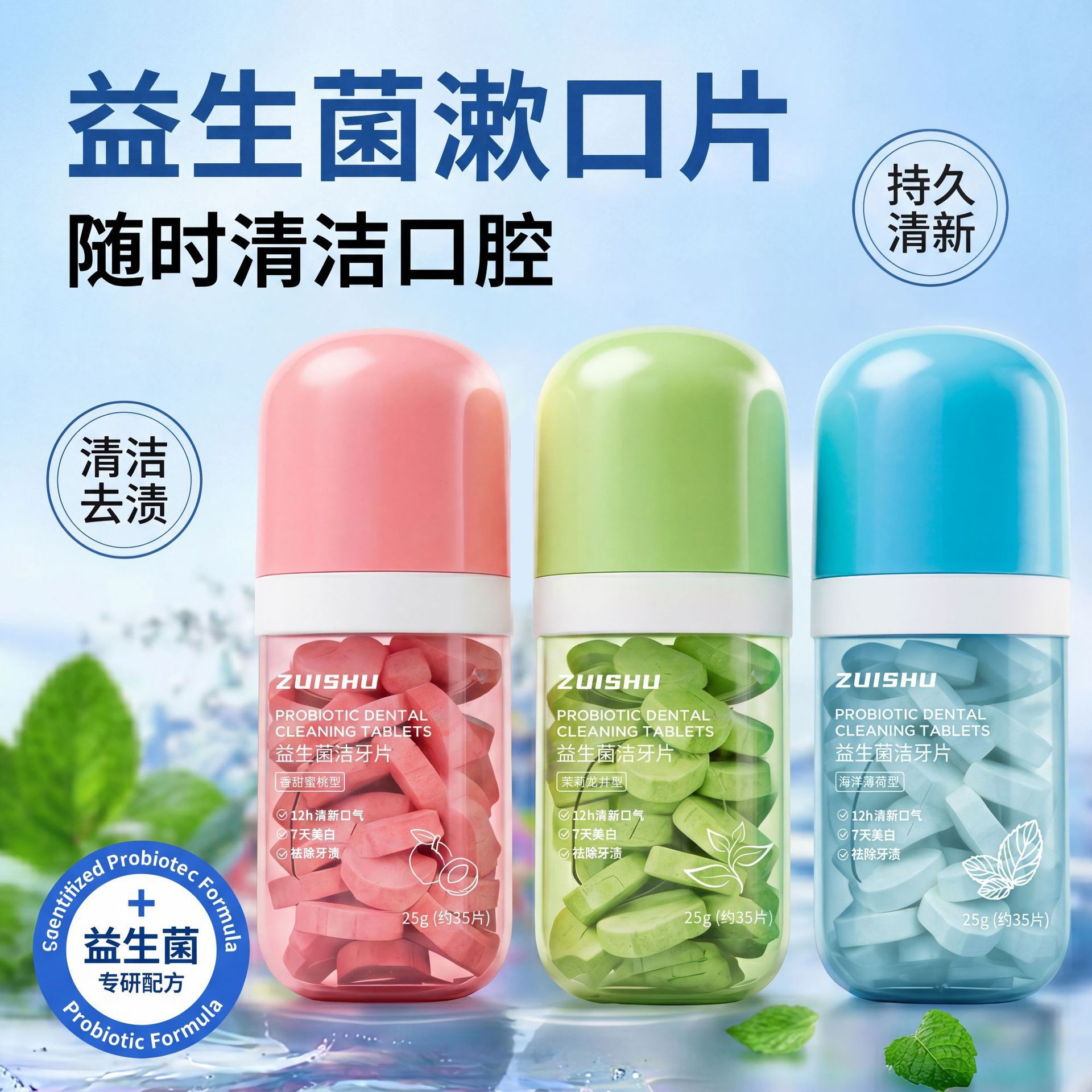ZUISNU最漱益生菌洁牙片