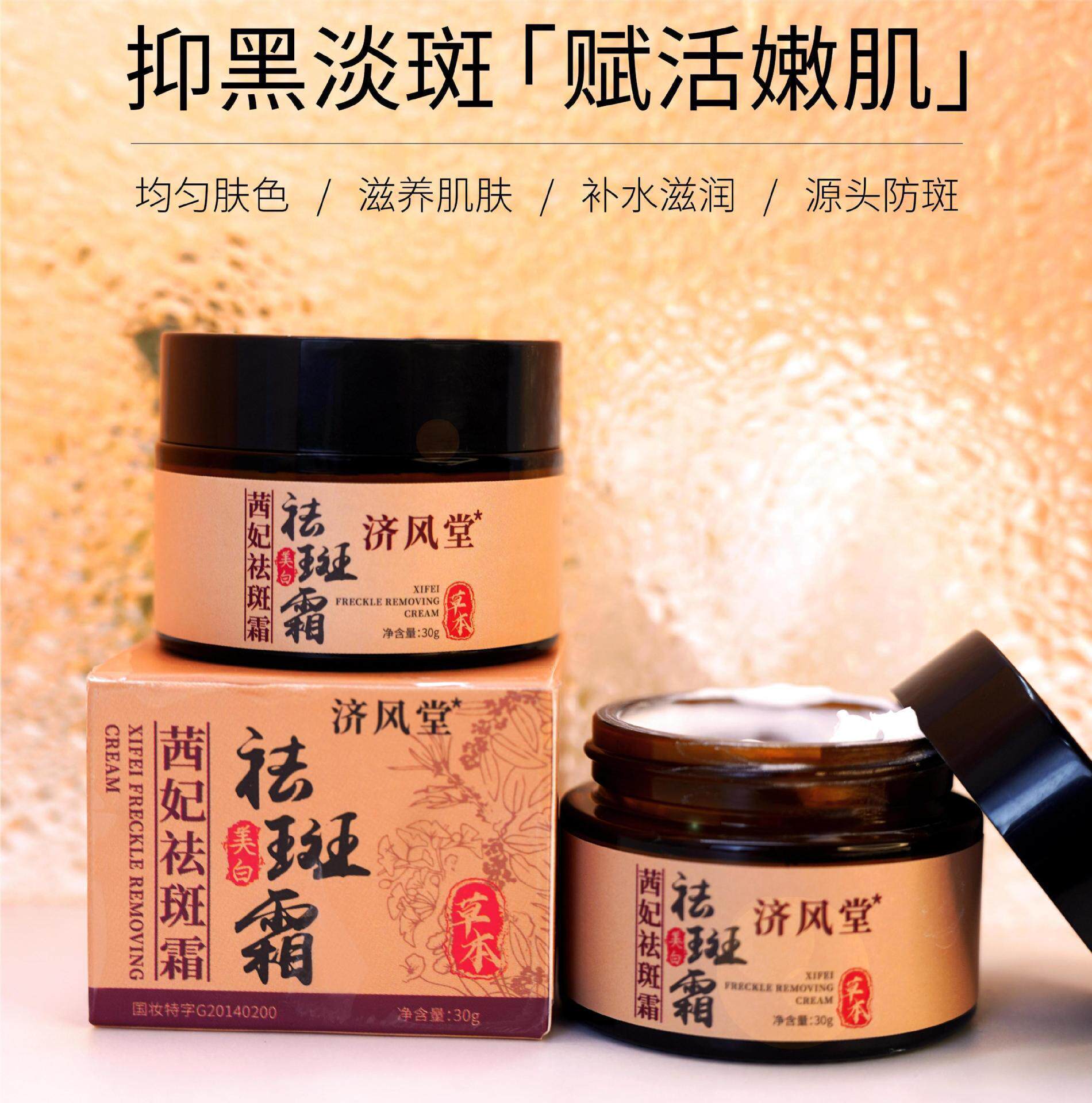 济风堂 茜妃祛斑霜美白淡斑溶斑面霜30g淡化黑色素黄褐老年斑